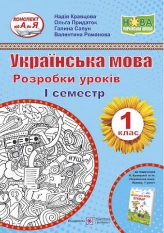 Українська мова. Розробки уроків. 1 клас. І семестр, фото - 1