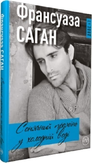 Сонячний промінь в холодній воді (тв) (мінімальний брак)