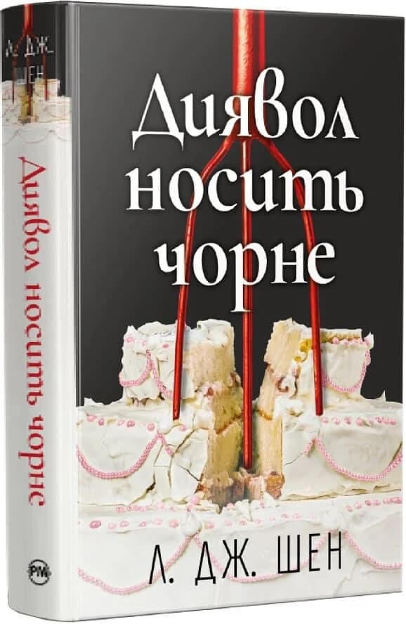 Диявол носить чорне, фото - 1