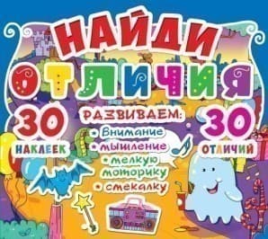 Найди отличия. 30 наклеек. 30 отличий (код 92-6), фото - 1