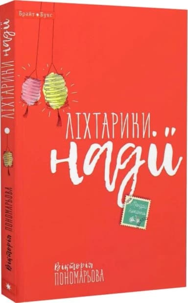 Ліхтарики надії