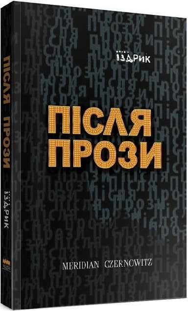 Після Прози