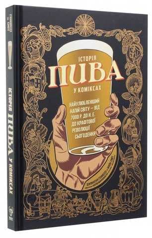 Історія пива у коміксах, фото - 1