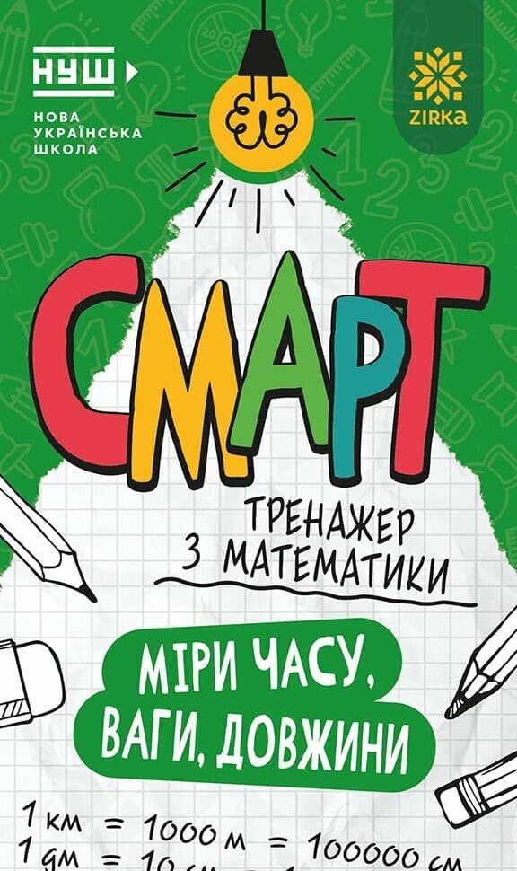 Смарт Тренажер з математики Міри часу, ваги, довжини, фото - 1