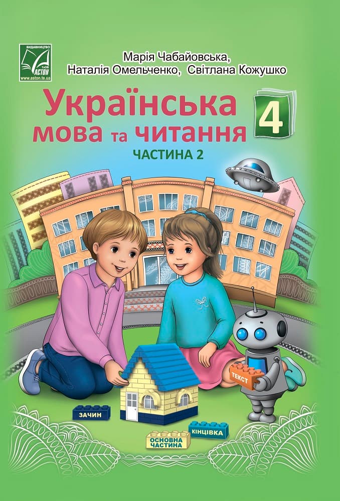 "Українська мова та читання" підручник для 4 класу ЗЗСО (у 2-х частинах) (Частина 2), фото - 1