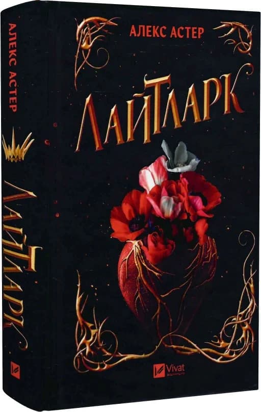 Лайтларк. Книга 1, фото - 1