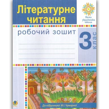 Літературне читання 3 клас. Робочий зошит.