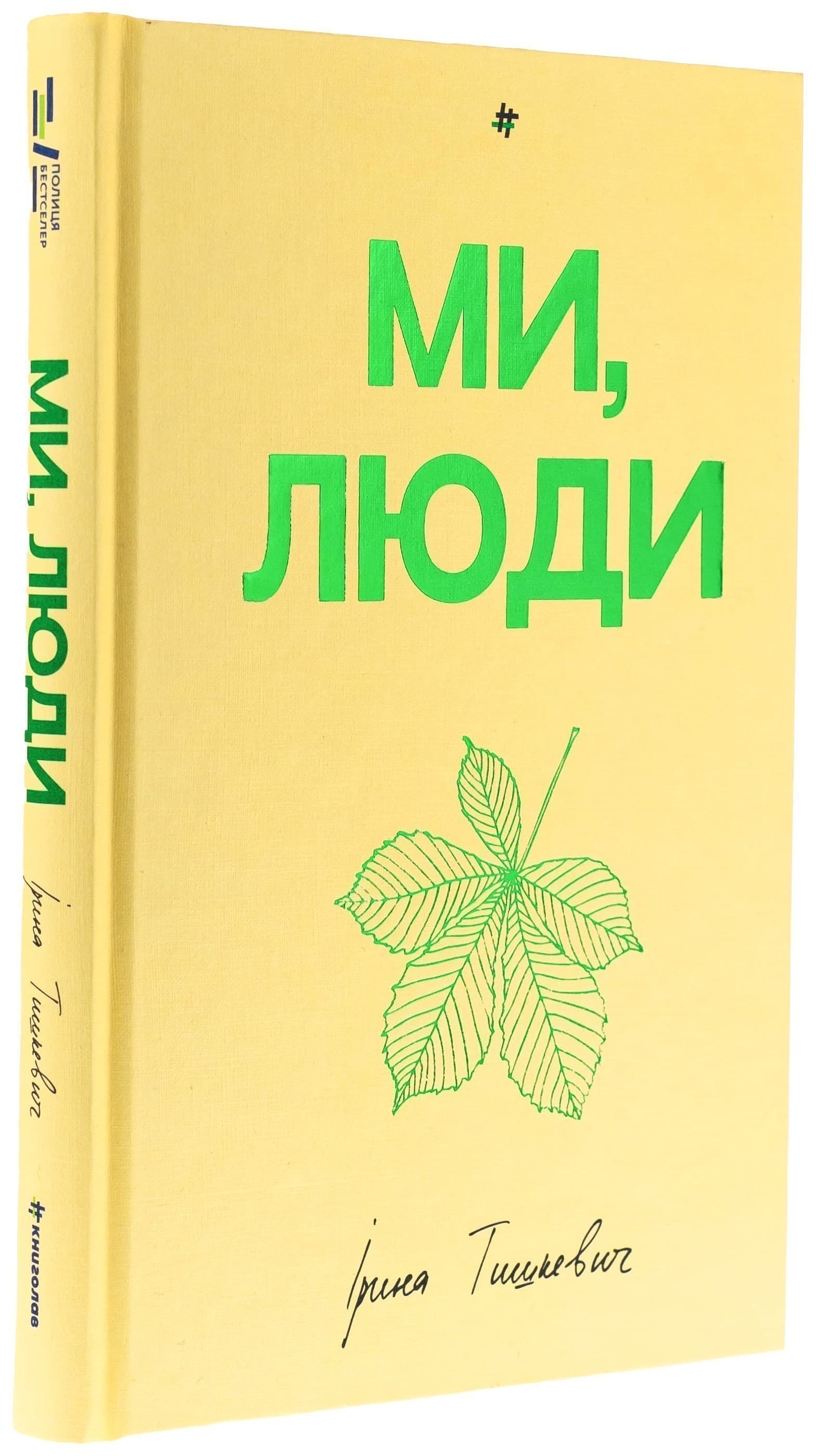 Ми, люди, фото - 1