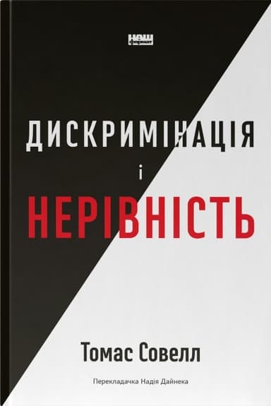 Дискримінація і нерівність