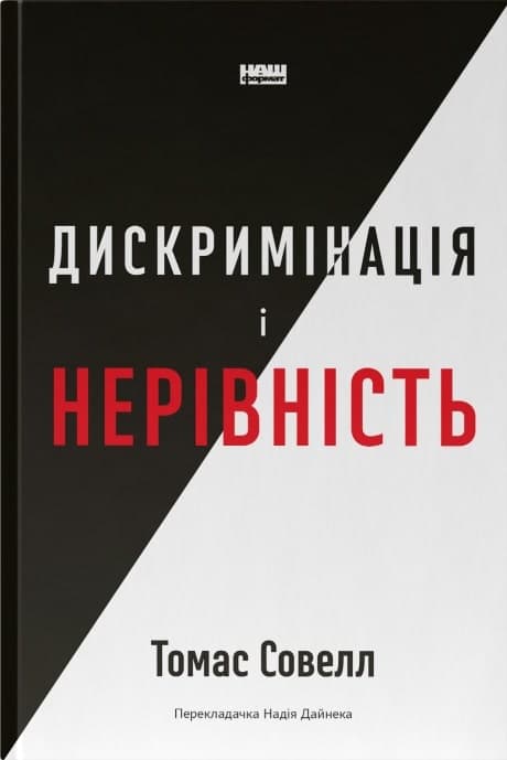 Дискримінація і нерівність, фото - 1