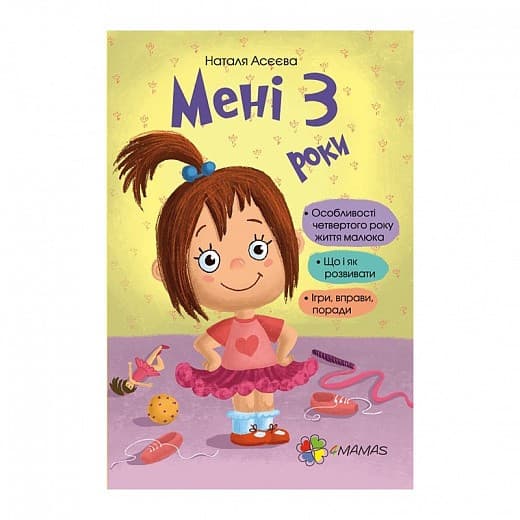 Мені 3 роки, фото - 1
