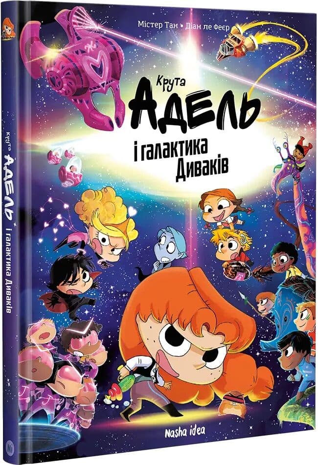 Крута Адель і галактика Диваків. Колекційне видання, фото - 1