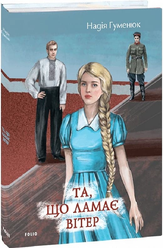 Та, що ламає вітер, фото - 1