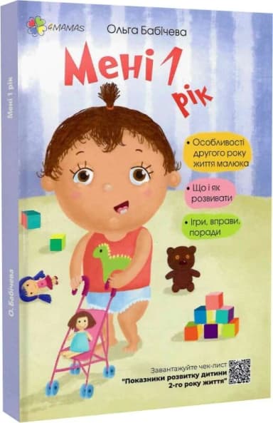 Мені 1 рік