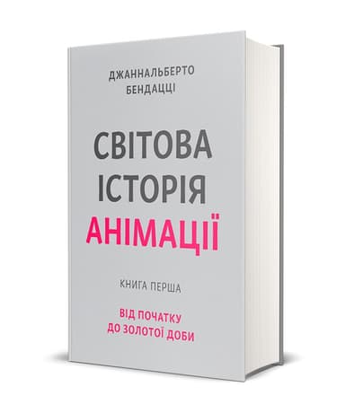 Світова історія анімації. Книга перша: Від початку до Золотої доби