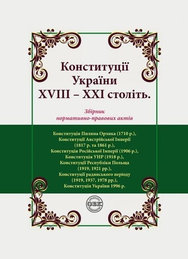 Конституції України ХVIIІ – ХХІ століть: збірник нормативно-правових актів