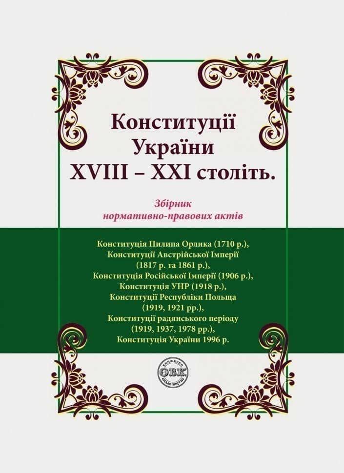 Конституції України ХVIIІ – ХХІ століть: збірник нормативно-правових актів, фото - 1