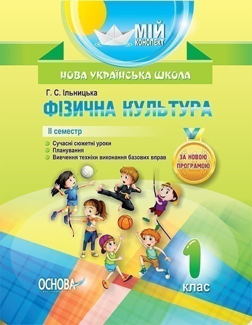 Фізична культура. 1 клас. 2 семестр, фото - 1