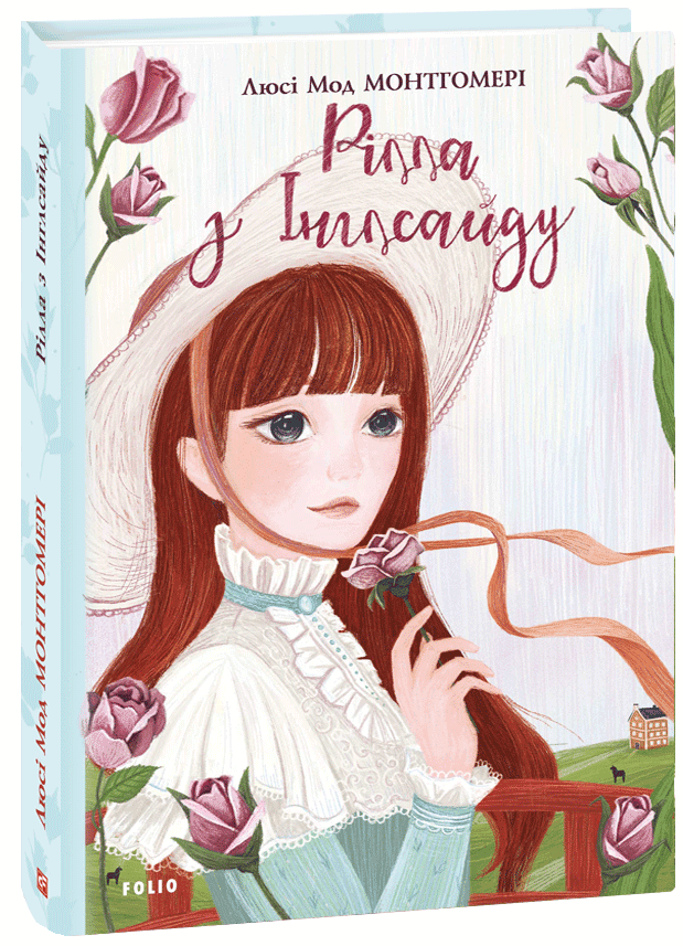 Рілла з Інглсайду, фото - 1