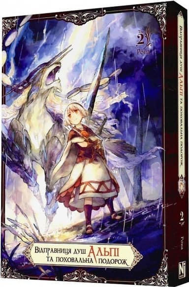 Відправниця душ Альпі та поховальна подорож. Том 2