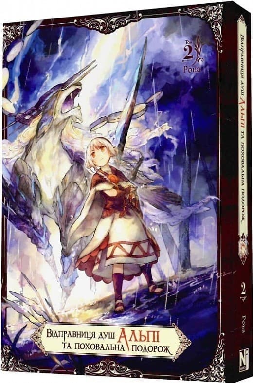 Відправниця душ Альпі та поховальна подорож. Том 2, фото - 1