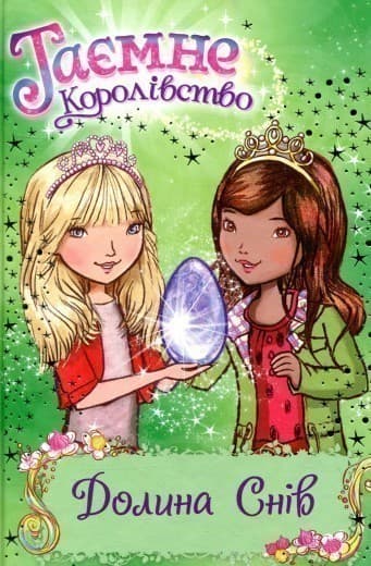 Таємне Королівство. Книга 9. Долина снів (мінімальний брак), фото - 1