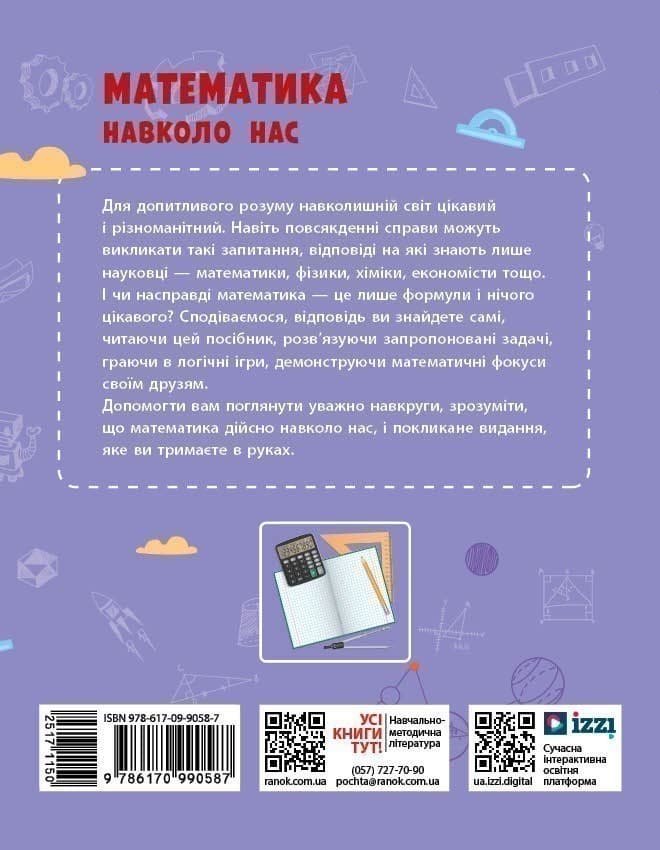 Математика навколо нас. 5-9 клас. Нова українська школа, фото - 2
