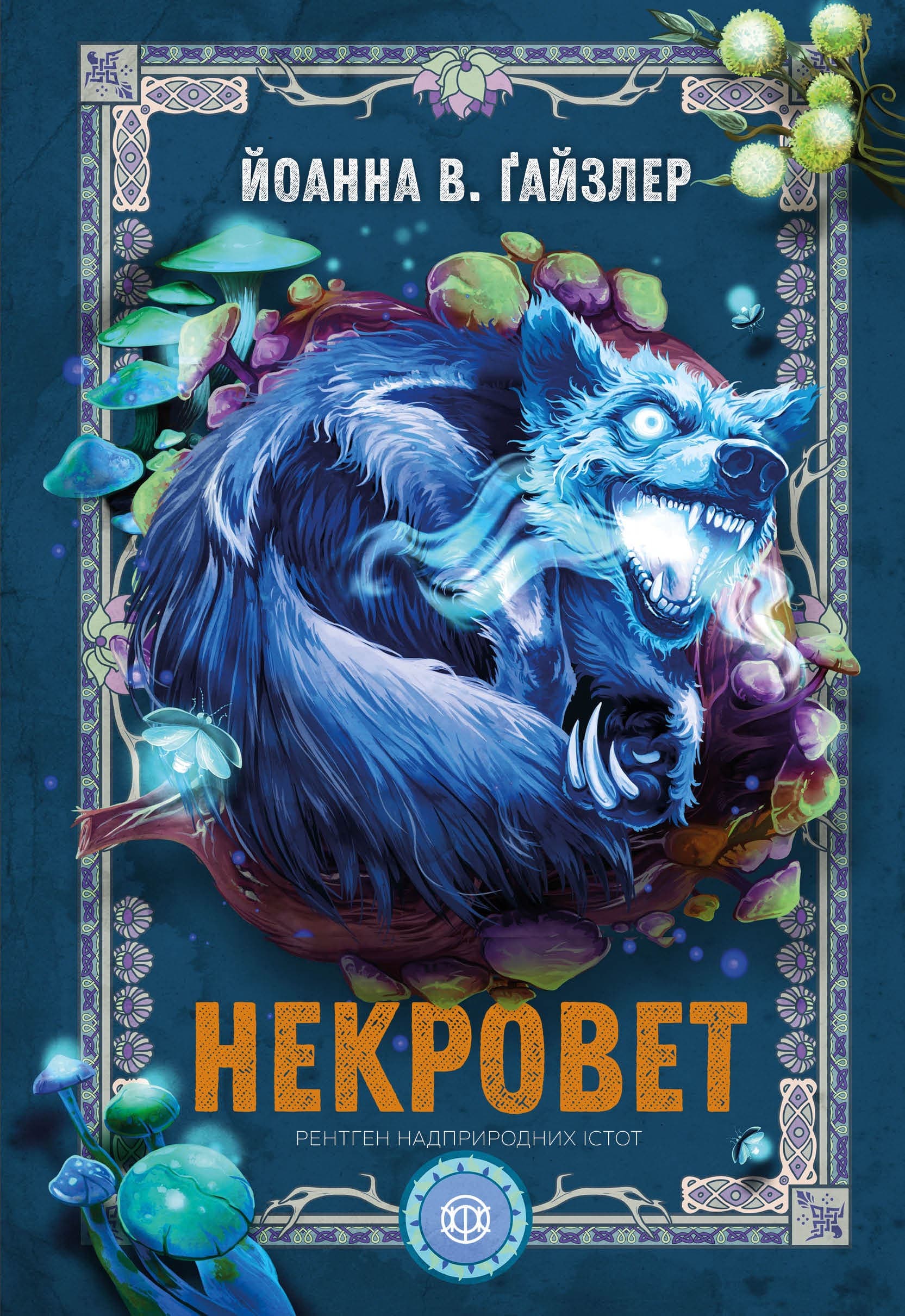 Некровет. Рентген надприродних істот. Книга 3, фото - 1