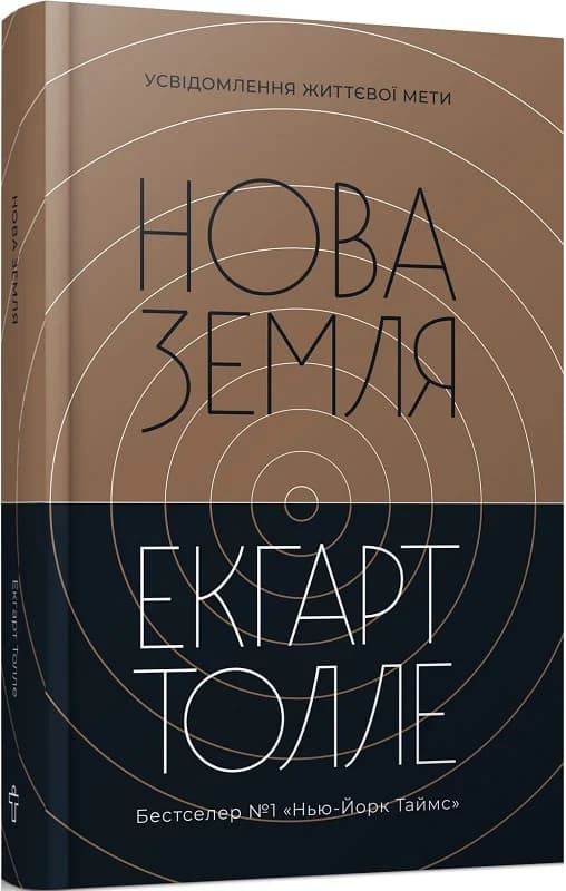 Нова Земля. Усвідомлення життєвої мети, фото - 1