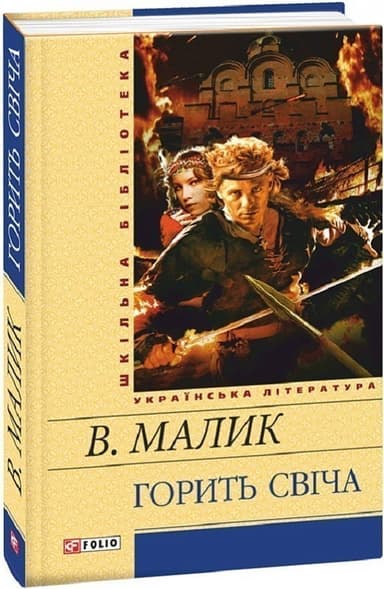 Горить свiча