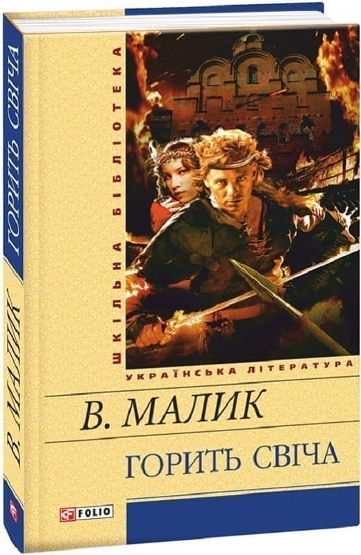 Горить свiча, фото - 1