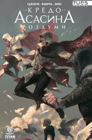 Кредо Асасина. Роздуми, фото - 1