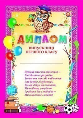 Диплом випускниці першого класу рожевий