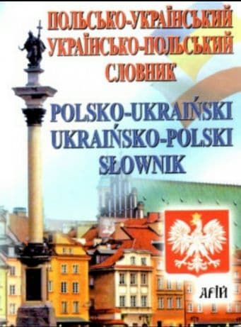 Польсько-укр. укр.-польський словник 35 тис. слів