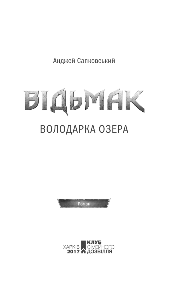 Відьмак. Володарка Озера. Книга 7, фото - 2