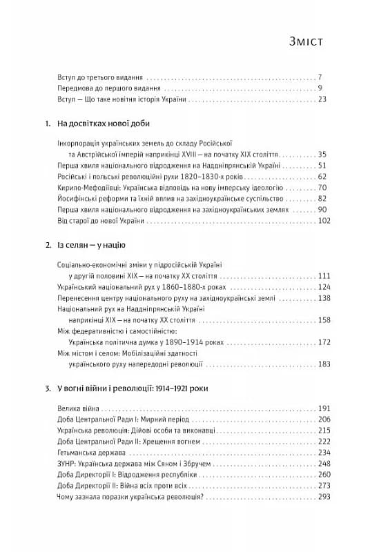 Нарис історії України. Формування модерної нації ХІХ-ХХ ст., фото - 2