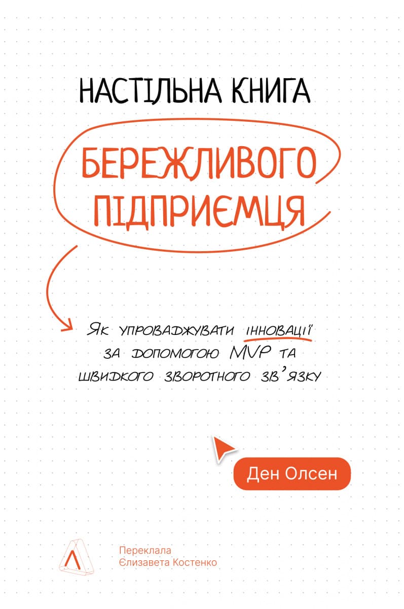 Настільна книга бережливого підприємця. Як упроваджувати інновації за допомогою MVP та швидкого зворотного зв’язку, фото - 1
