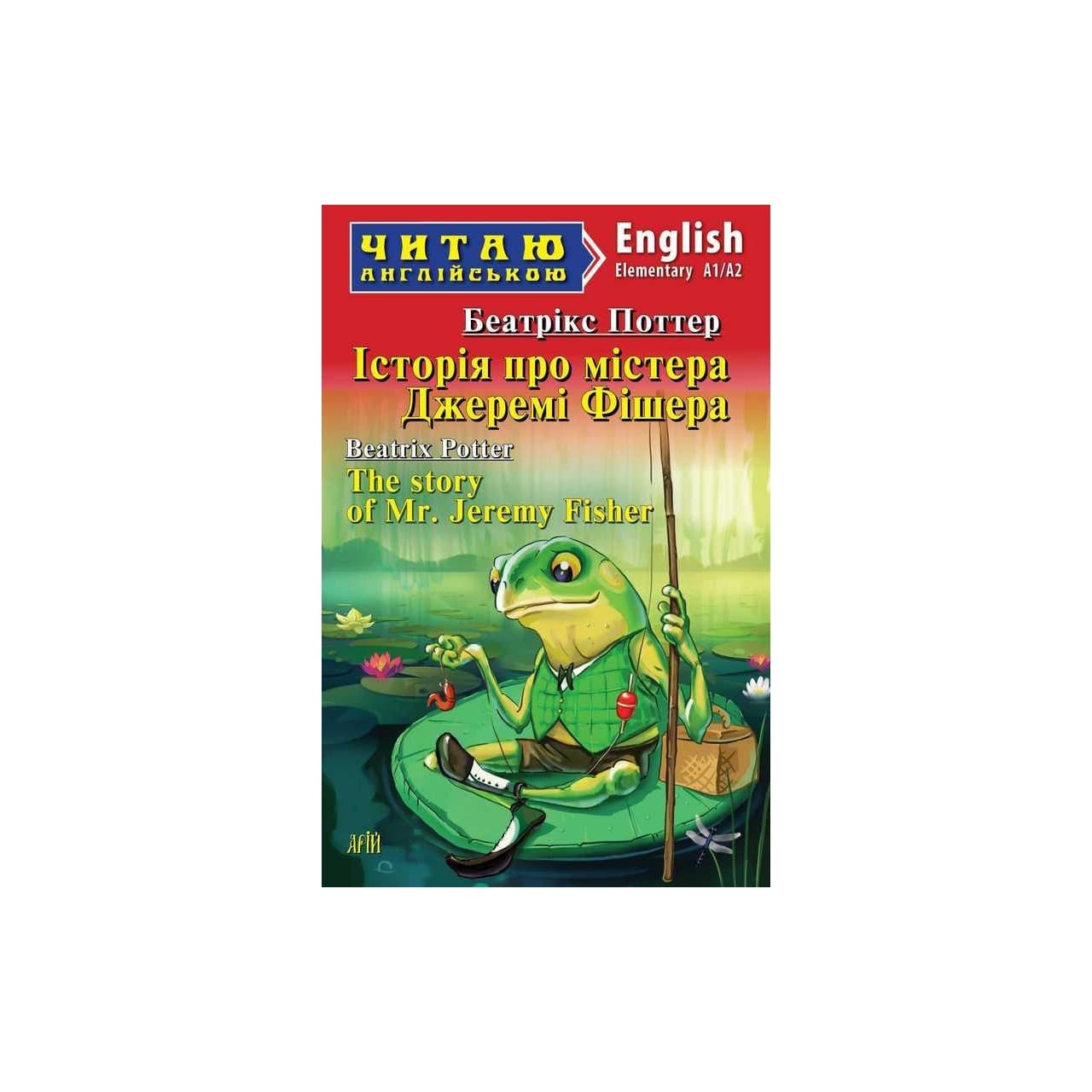 Читаємо англійською Історія про містера Джеремі Фішера, фото - 1