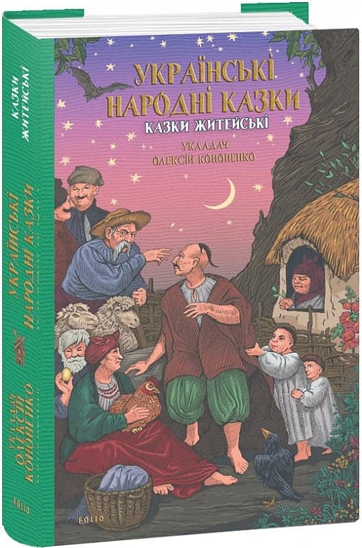 Українські народні казки. Казки житейські, фото - 1