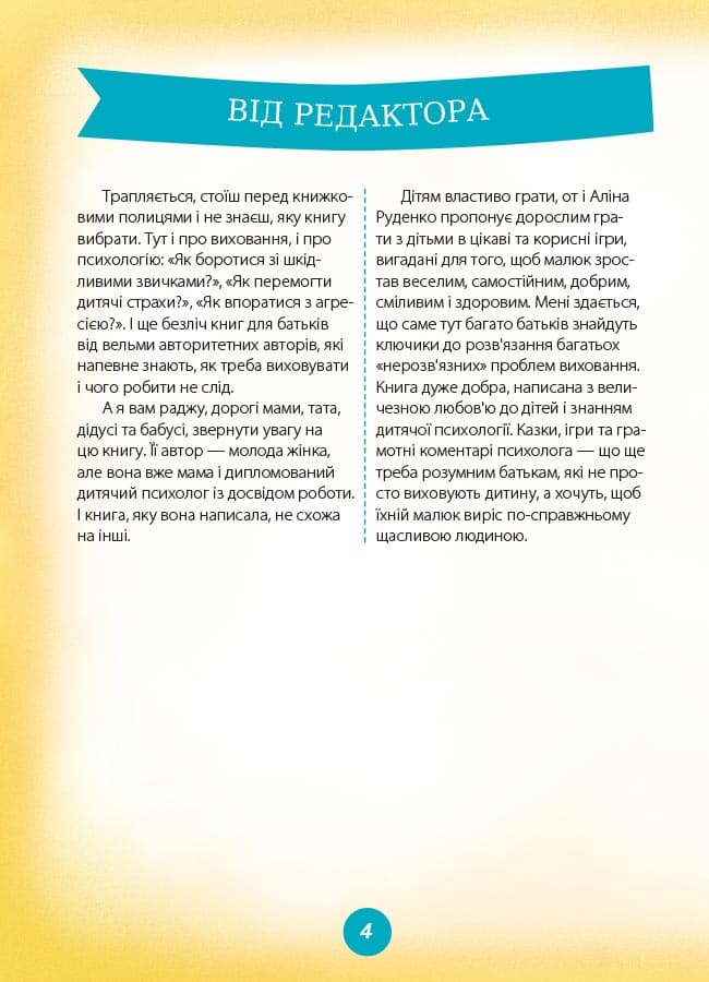 Ігри і казки, які лікують (видання 2-ге, доповнене), фото - 3