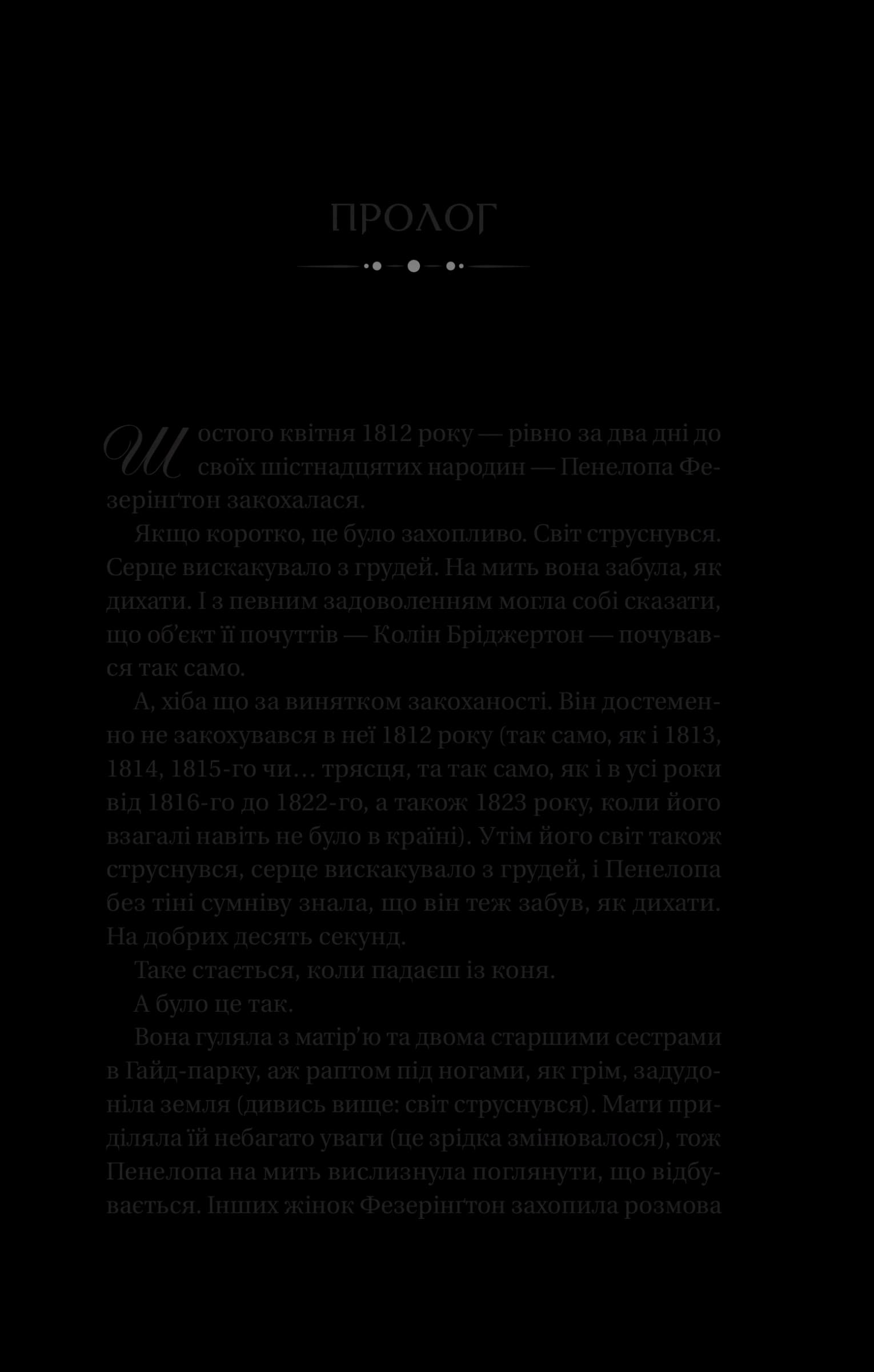 Бріджертони. Книга 4. Роман із містером Бріджертоном, фото - 2