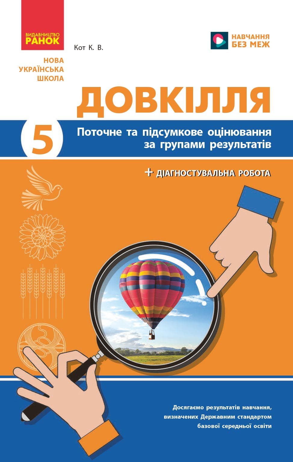 НУШ Довкілля. 5 клас. Поточне та підсумкове оцінювання + діагностувальні роботи, фото - 1