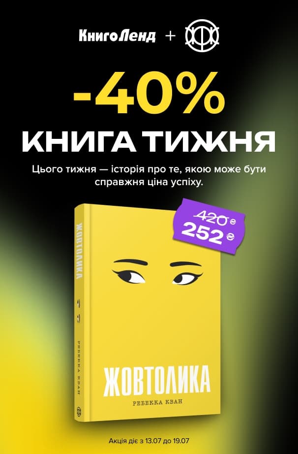 Книга тижня: -40% на «Жовтолика» від видавництва «Жорж»!