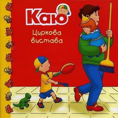 Каю. Циркова вистава