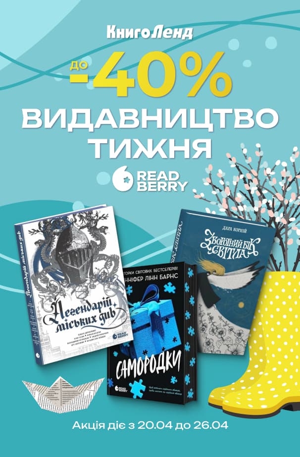 Видавництво тижня – Readberry! До - 40% на добірку книг видавництва!