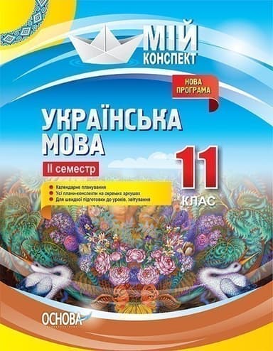 Українська мова. 11 клас. ІІ семестр