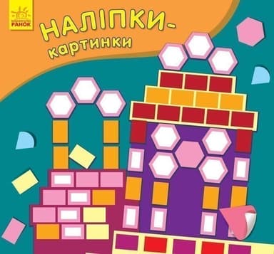 Наліпки-картинки. Палац