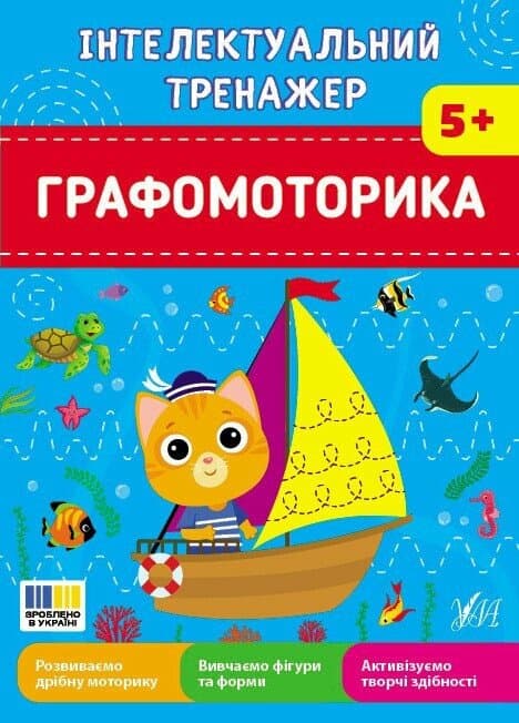 Інтелектуальний тренажер. Графомоторика, фото - 1