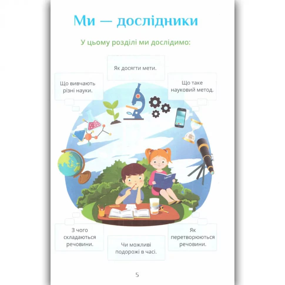 Я досліджую світ 4 клас Підручник Ч.1 Воронцова, фото - 2