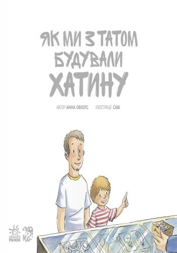 Як ми з татом будували хатину, фото - 2